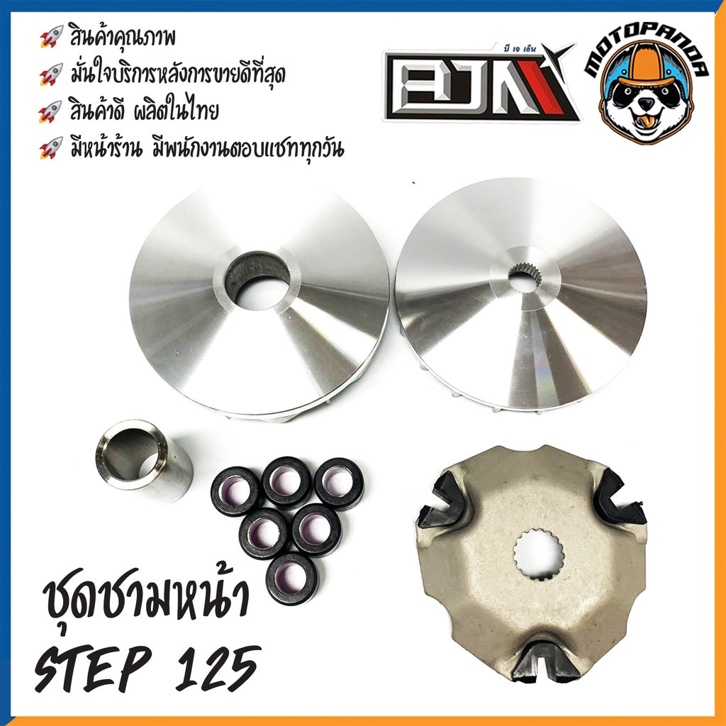 ชุดชามเม็ดชุดใหญ่ SUZUKI STEP125 ชุดชาม ชามหน้า+ใบพัด+ปะกับ+เม็ดบูช(ชุดใหญ่) ซูซูกิ สเต็ป125 สินค้าคุณภาพดี