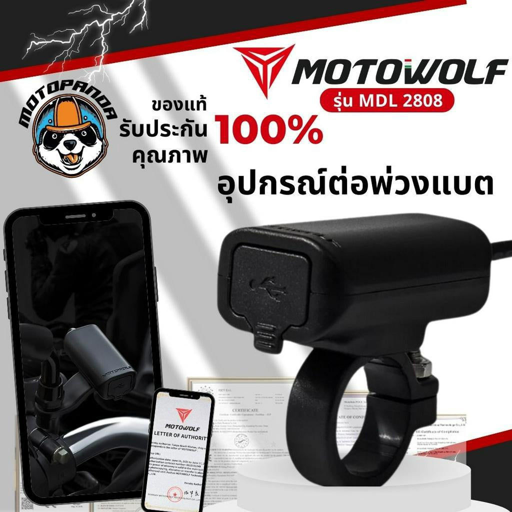 MOTOWOLF MDL 2808 อุปกรณ์ต่อพ่วงแบต ที่ชาร์จแบตโทรศัพท์ มี 2 แบบ รับกระแสไฟ 12-24 v. สินค้าแท้ พร้อมส่ง