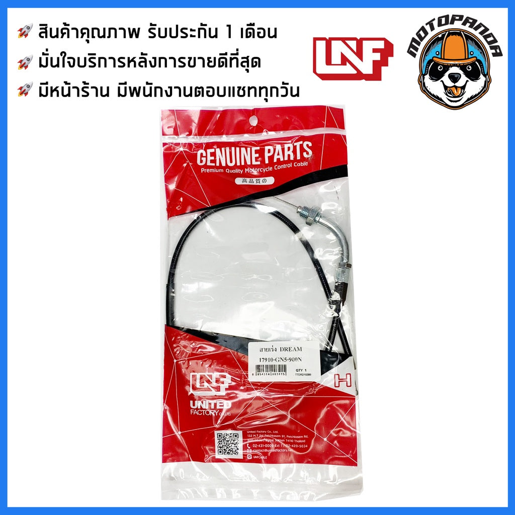 สายเร่ง HONDA DREAM สำหรับมอเตอร์ไซค์ ตรงรุ่น ฮอนด้า ดรีม ยี่ห้อ UNF สินค้าคุณภาพ พร้อมส่ง
