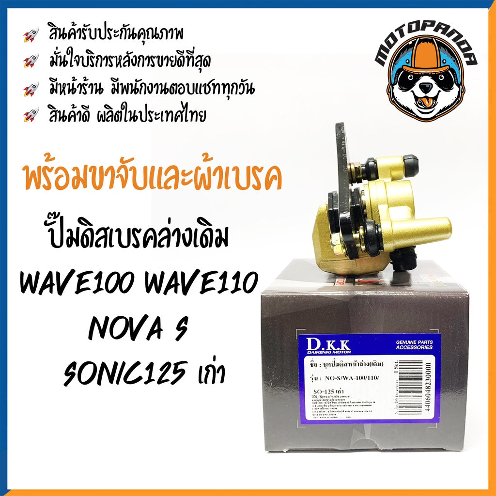 ปั๊มดิสเบรคล่างเดิม Wave100 Wave110 Nova S Sonic125 เก่า เวฟ100 เวฟ110 โนวา โซนิค ปั้มเดิม ปั้มล่างเดิม DKK สินค้าคุณภาพ