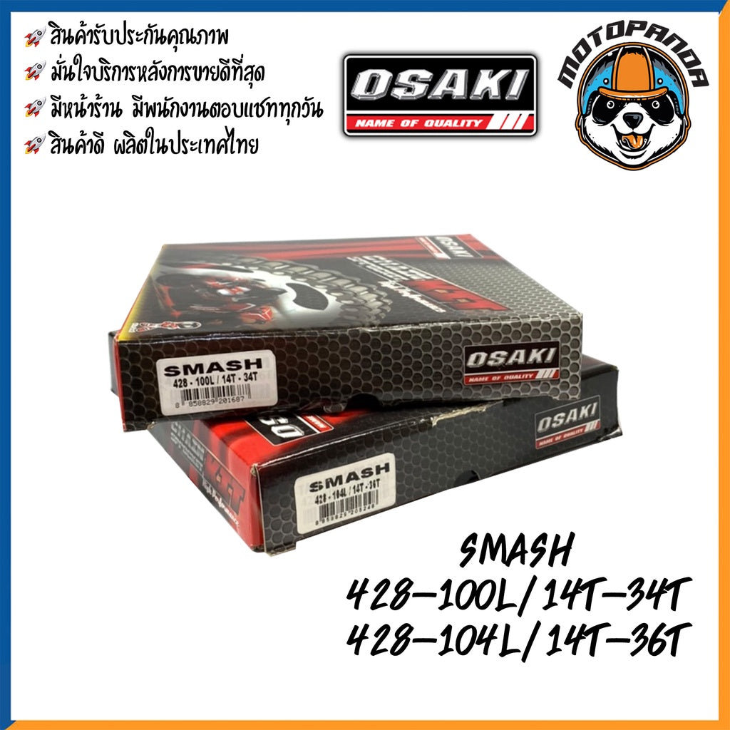 ชุดโซ่สเตอร์ OSAKI สำหรับ SUZUKI SMASH ขนาด 428 ชุดโซ่ สเตอร์ หน้า-หลัง ซูซูกิ สแมช ยี่ห้อ โอซากิ แท้ เสตอร์ พร้อมส่ง
