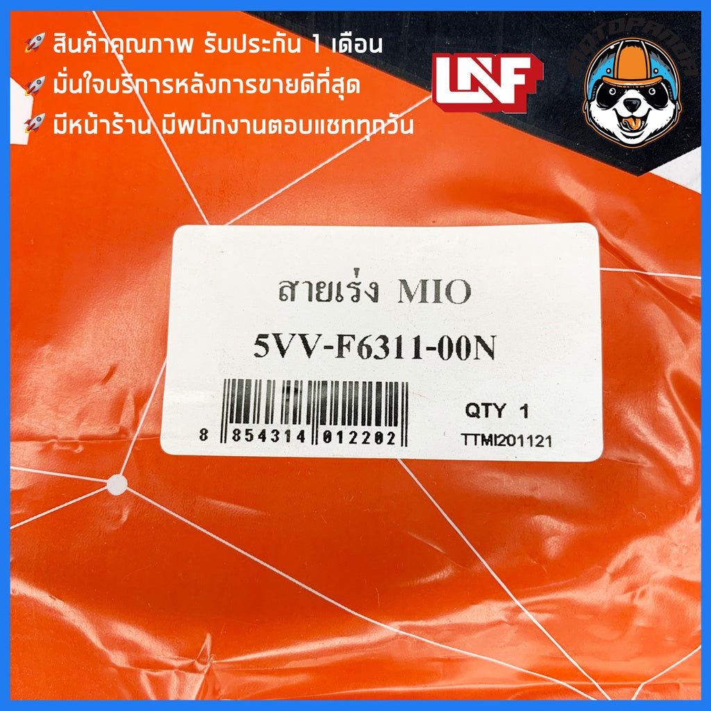 สายเร่ง YAMAHA MIO สายเร่งรถ สำหรับมอเตอร์ไซค์ ตรงรุ่น ยามาฮ่า มีโอ ยี่ห้อ UNF สินค้าคุณภาพ พร้อมส่ง