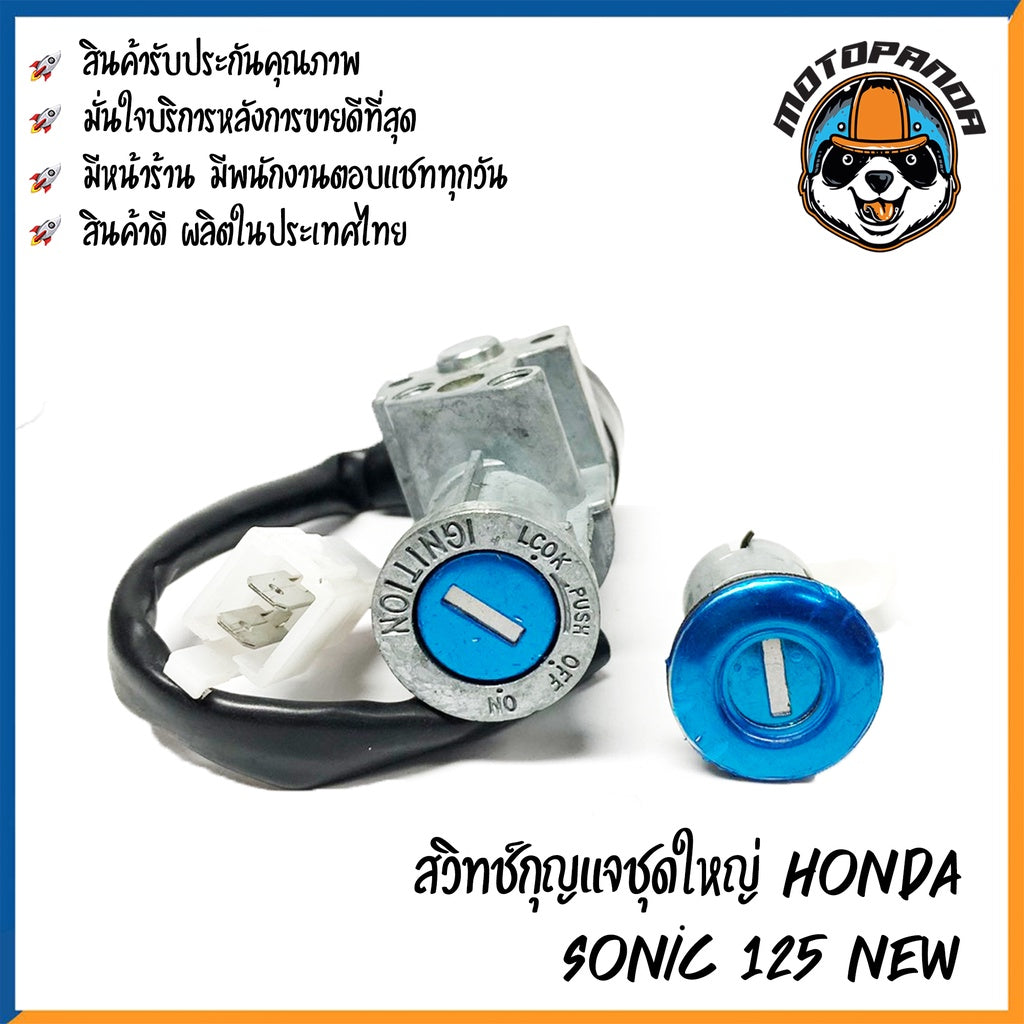 สวิตช์กุญแจ HONDA SONIC 125 NEW (ชุดใหญ่) สวิทช์มอเตอร์ไซค์ กุญแจ เบ้ากุญแจ ตรงรุ่น ฮอนด้า โซนิค125 New สินค้าคุณภาพ