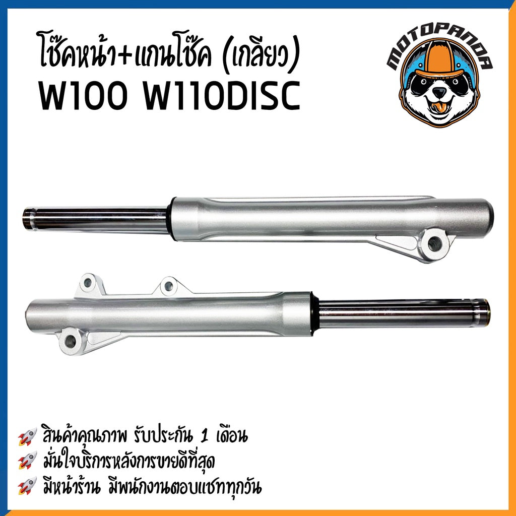 กระบอกโช๊ค+แกนโช๊คหน้า HONDA WAV100 WAVE110 DISCBRAKE ยี่ห้อ D.K.K รับประกัน 3 เดือน ฮอนด้า เวฟ100 สีบรอนด์ พร้อมส่ง