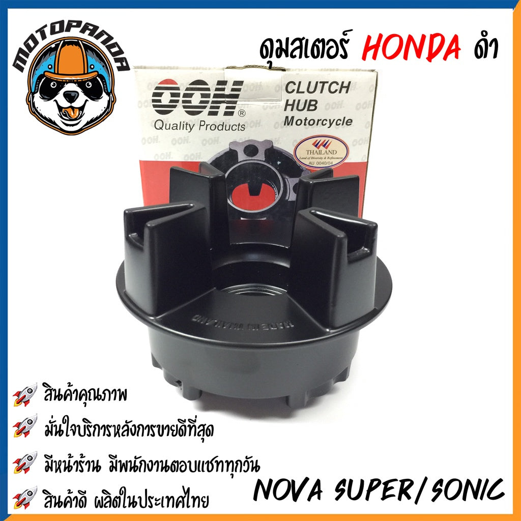 ดุมสเตอร์ HONDA NOVA-S NOVA-SUPER SONIC สีดำ ดุมเสตอร์ สำหรับมอเตอร์ไซค์ ฮอนด้า โนวา โซนิค สินค้าคุณภาพ พร้อมส่ง OOH