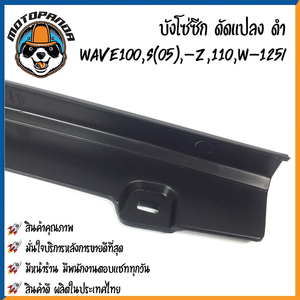 บังโซ่ซีก (ดัดแปลง) HONDA WAVE110,WAVE110i,WAVE125i,WAVE100(05) บังโซ่ พร้อมนอต ฮอนด้า เวฟ100/110/110i เวฟ125 พร้อมส่ง