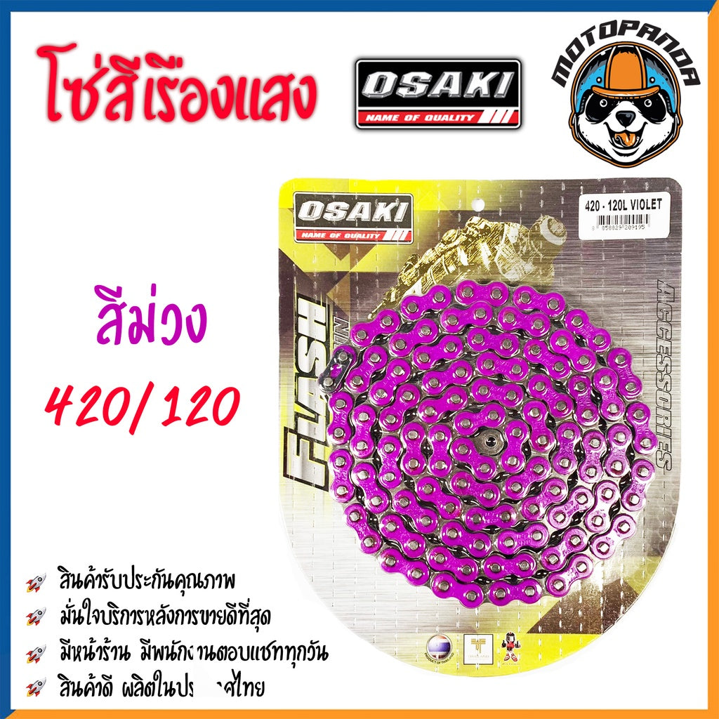 โซ่สี โซ่สีเรืองแสง OSAKI 420/120 แท้ 100% โซ่ สี แดง,ส้ม,เหลือง.เขียว,น้ำเงิน,ม่วง,ชมพู โอซากิ สินค้าคุณภาพ พร้อมส่ง