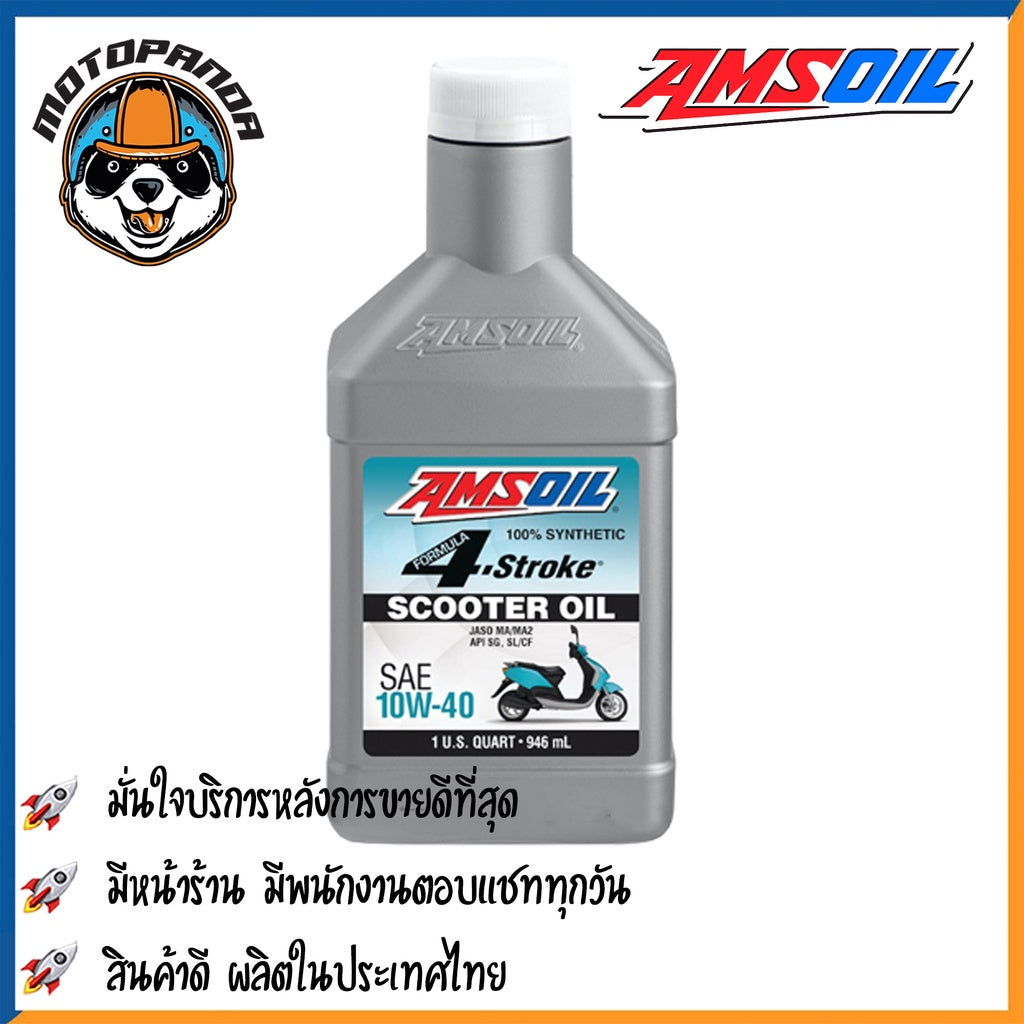 น้ำมันเครื่อง AMSOIL ของแท้ สังเคราะห์100% Synthetic 10W40 4T 10W40 SCOOTER AUTO 20W50 4T สินค้าคุณภาพดี พร้อมส่ง