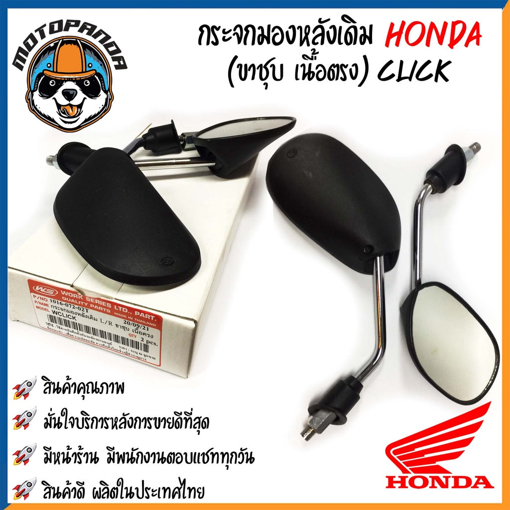 กระจกมอเตอร์ไซค์ กระจกมองข้าง HONDA YAMAHA ขาดำ/ขาชุบ เนื้อตรง พร้อมนอตข้อต่อ กระจกมองหลัง กระจกเดิม YAMAHA HONDA