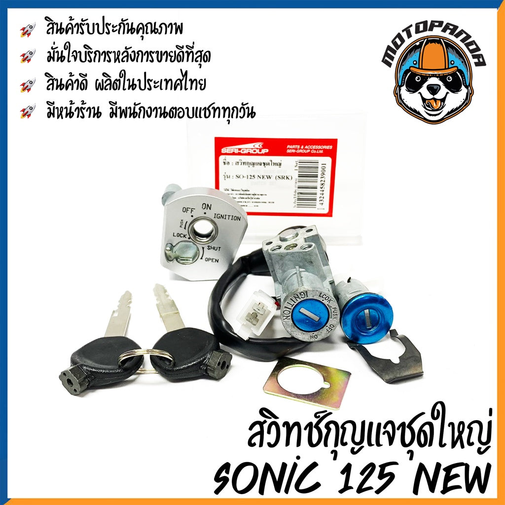 สวิตช์กุญแจ HONDA SONIC 125 NEW (ชุดใหญ่) สวิทช์มอเตอร์ไซค์ กุญแจ เบ้ากุญแจ ตรงรุ่น ฮอนด้า โซนิค125 New สินค้าคุณภาพ