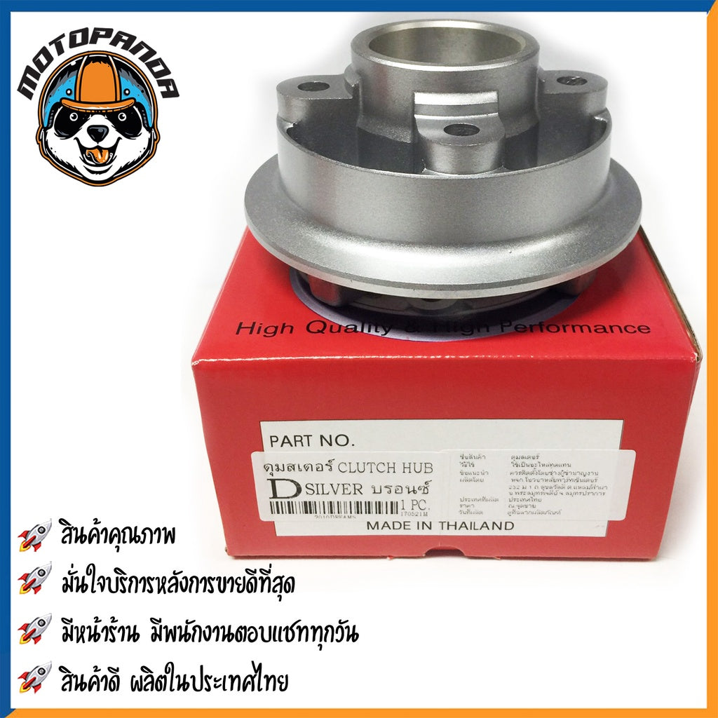 ดุมสเตอร์ HONDA DREAM สีบรอนซ์ ดุมเสตอร์ สำหรับมอเตอร์ไซค์ตรงรุ่น ฮอนด้า ดรีม สินค้าคุณภาพดี OOH พร้อมส่ง