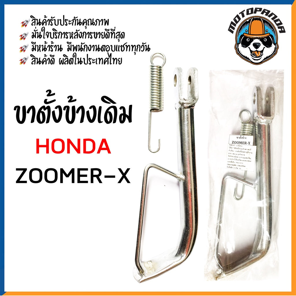 ขาตั้งข้างเดิม รวมรุ่น HONDA WAVE,NOVA-S,MSX,NICE,ZOOMER,CLICK,DASH,LS125,NSR ขาชุบ ขาดำ สินค้ารับประกันคุณภาพ