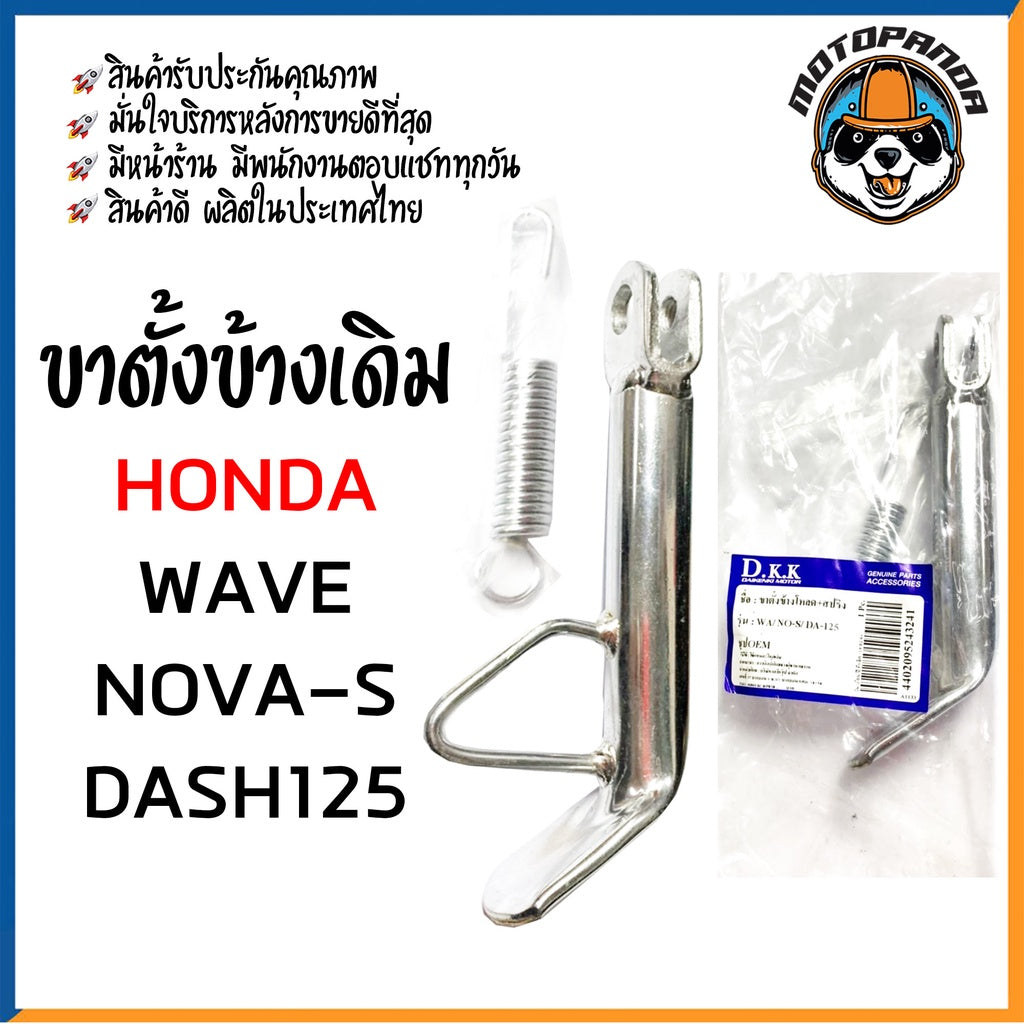 ขาตั้งข้างเดิม รวมรุ่น HONDA WAVE,NOVA-S,MSX,NICE,ZOOMER,CLICK,DASH,LS125,NSR ขาชุบ ขาดำ สินค้ารับประกันคุณภาพ