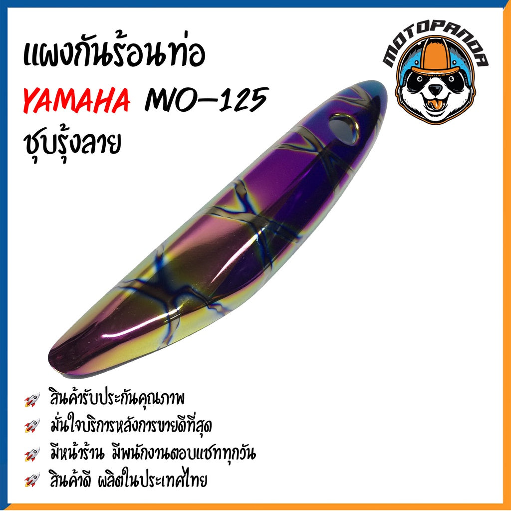 ครอบท่อ บังท่อ YAMAHA MIO 125 ชุบรุ้ง/ลาย ชุบรุ้ง ชุบทอง ชุบโครเมี่ยม บังท่อไอเสีย ครอบท่อแต่ง ตรงรุ่น ยามาฮ่า มีโอ125