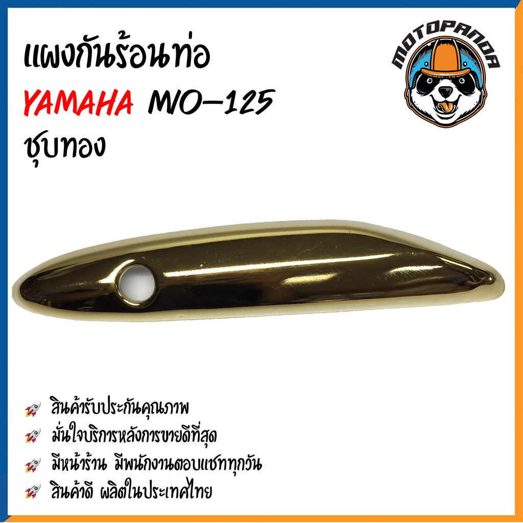 ครอบท่อ บังท่อ YAMAHA MIO 125 ชุบรุ้ง/ลาย ชุบรุ้ง ชุบทอง ชุบโครเมี่ยม บังท่อไอเสีย ครอบท่อแต่ง ตรงรุ่น ยามาฮ่า มีโอ125