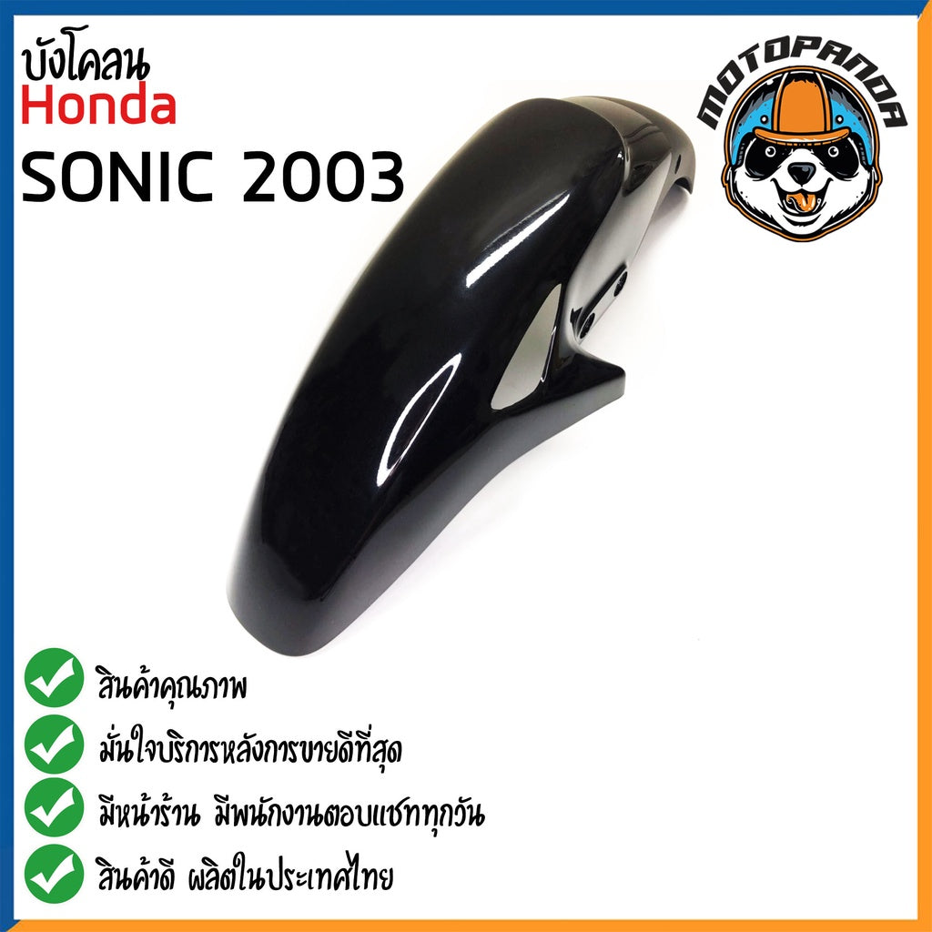 บังโคลนหน้า HONDA SONIC 2003 บังโคลน สำหรับมอเตอร์ไซค์ ตรงรุ่น ฮอนด้า โซนิค 2003 สินค้าคุณภาพ พร้อมส่ง