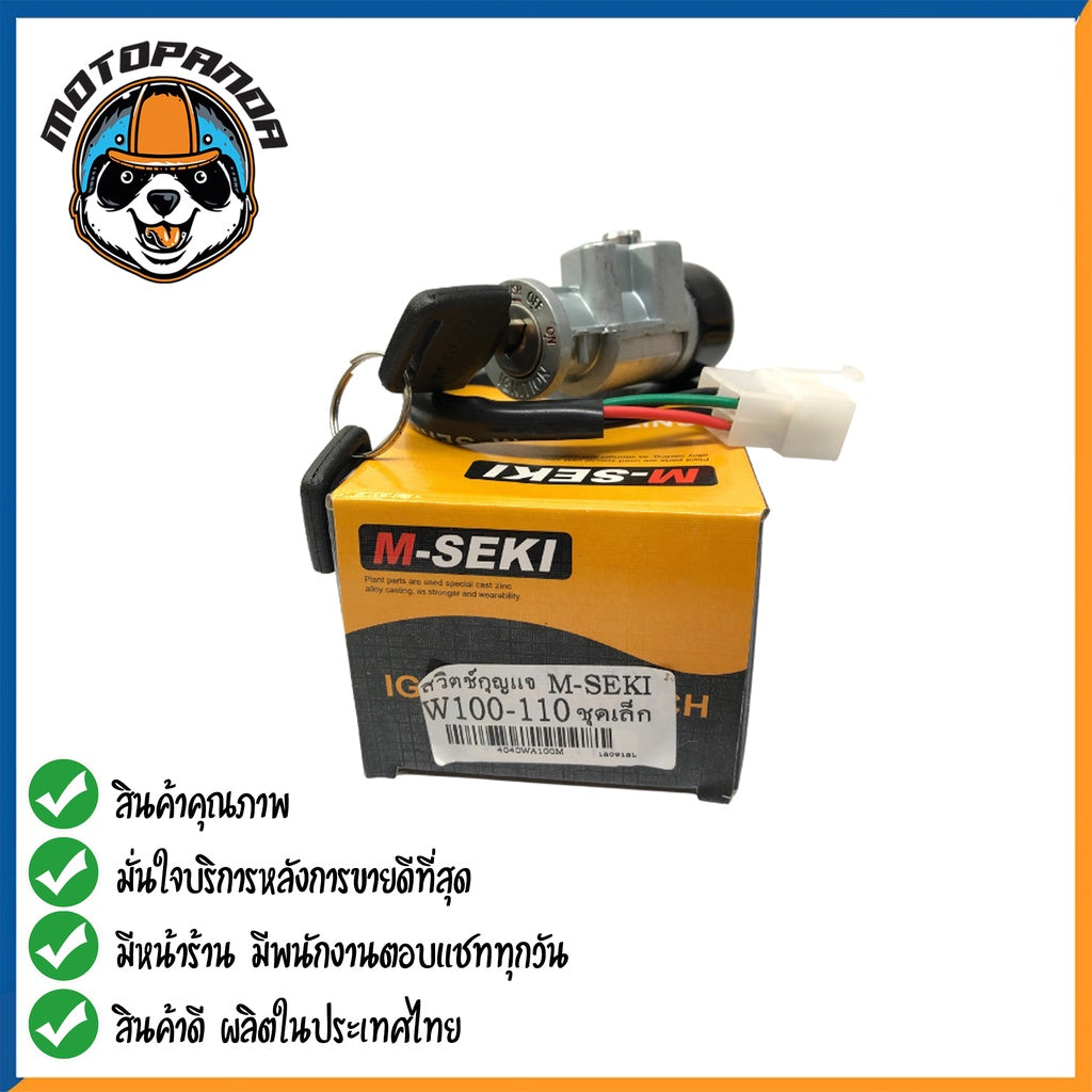 สวิตช์กุญแจ HONDA WAVE100,110 ยี่ห้อ M-SEKI สวิทช์กุญแจ ฮอนด้า เวฟ100,110 มอเตอร์ไซค์ตรงรุ่น เบ้ากุญแจ สินค้าคุณภาพ