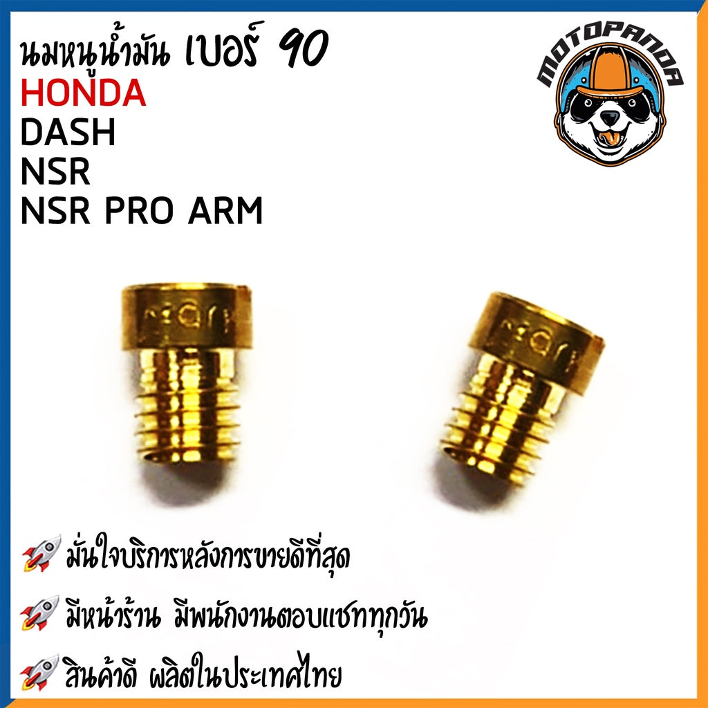 นมหนูน้ำมัน DASH KR NSR NSR-PRO นมหนูน้ำมัน มอเตอร์ไซค์ ฮอนด้า แดช เคอาร์ เอ็นเอสอาร์ โปรพร้อมส่ง (#80 - #145)