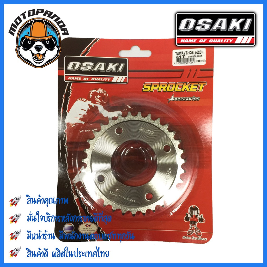 สเตอร์หลัง OSAKI HONDA เวฟ125 เวฟ125i(09-17) เวฟ110i เวฟ100s MSX ดรีม(ตาเหลี่ยม) ขนาด 420 mm. ตรงรุ่น