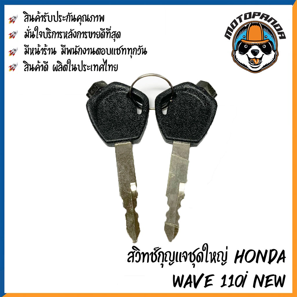 สวิตช์กุญแจ HONDA WAVE 110I NEW (ชุดใหญ่) สวิทช์กุญแจ มอเตอร์ไซค์ ตรงรุ่น ฮอนด้า เวฟ110i New สินค้าคุณภาพ พร้อมส่ง