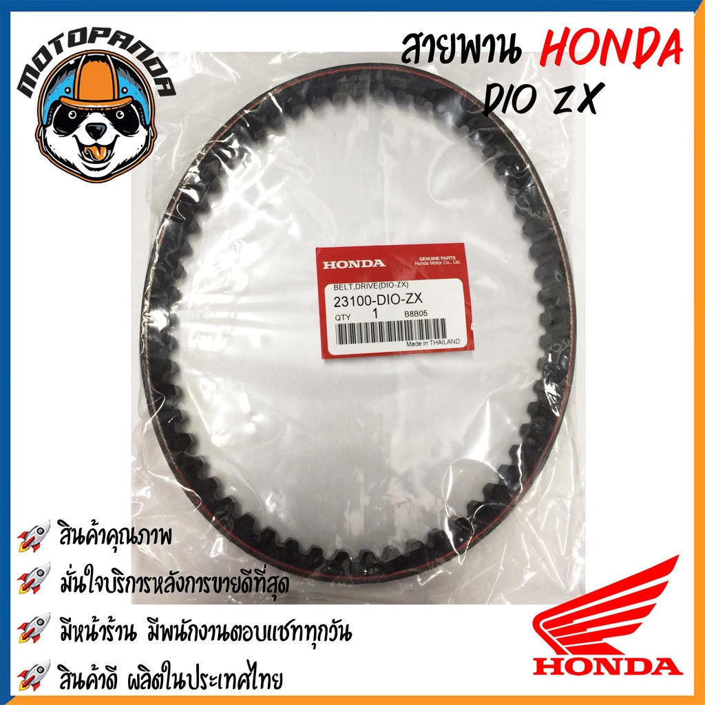 สายพานรถมอเตอร์ไซค์ Honda รุ่น CLICK SCOOPY DIO DJ1 ZOOMER-X สายพานรถ สายพานตรงรุ่น สายพาน ฮอนด้า สินค้าคุณภาพ พร้อมส่ง