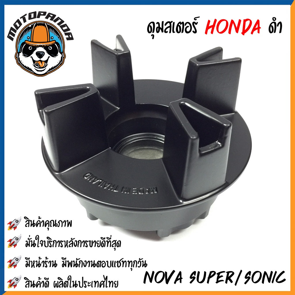 ดุมสเตอร์ HONDA NOVA-S NOVA-SUPER SONIC สีดำ ดุมเสตอร์ สำหรับมอเตอร์ไซค์ ฮอนด้า โนวา โซนิค สินค้าคุณภาพ พร้อมส่ง OOH