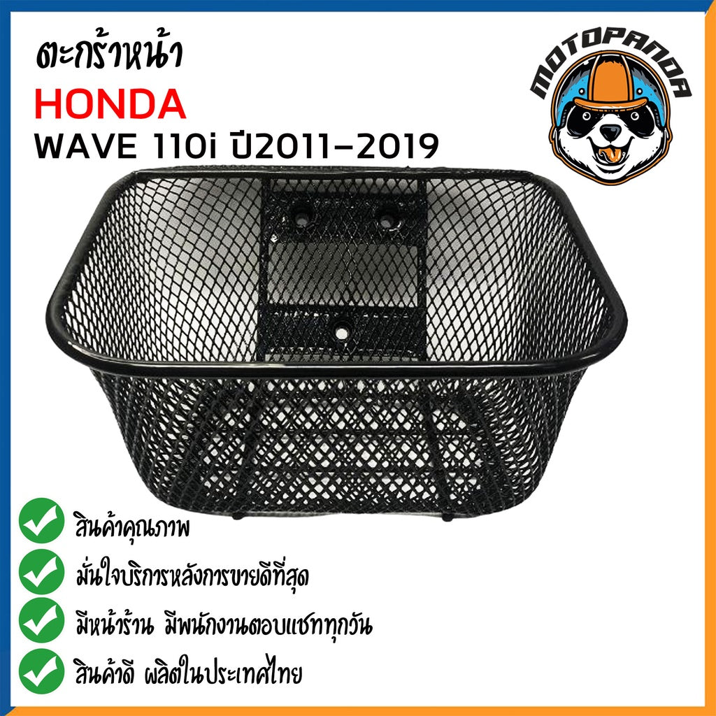 ตะกร้า HONDA WAVE110i ปี2011-2019 ตะกร้าหน้า สำหรับมอเตอร์ไซค์ ฮอนด้าเวฟ110i ปี2011-2019 ตะกร้ารถ สินค้าพร้อมจัดส่ง