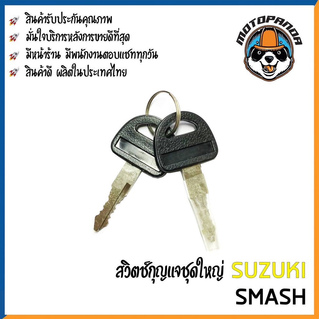สวิทช์กุญแจ SUZUKI SMASH (ชุดใหญ่) สวิทช์มอเตอร์ไซค์ กุญแจ เบ้ากุญแจ ตรงรุ่น ซูซูกิ สแมช สินค้าคุณภาพ พร้อมส่ง