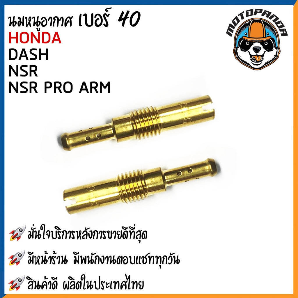 นมหนูอากาศ DASH KR NSR NSR PRO นมหนูอากาศ มอเตอร์ไซค์ ฮอนด้า แดช เคอาร์ เอ็นเอสอาร์ โปร พร้อมส่ง (#31- #50)