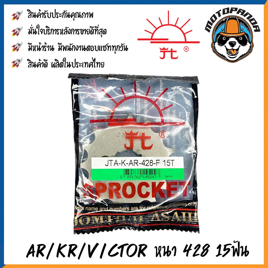 สเตอร์หน้าพระอาทิตย์ KAWASAKI AR125 KR VICTOR ขนาด 428 14ฟัน 15ฟัน เสตอร์หน้า สำหรับมอเตอร์ไซค์ คาวาซากิ เคอาร์ จอมไทย