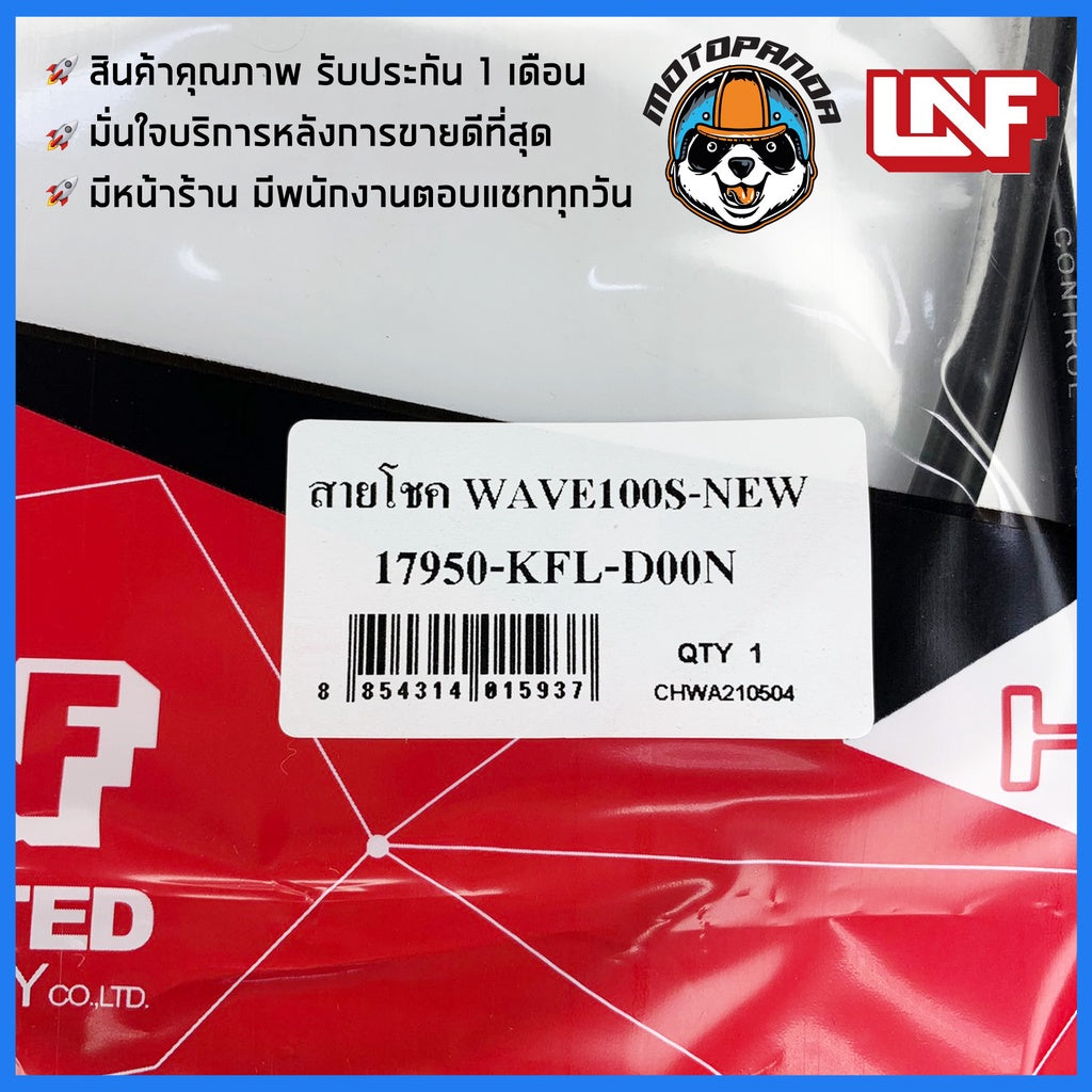สายโช้ค HONDA WAVE 100S NEW 2005 สายโช๊ค สำหรับมอเตอร์ไซค์ ตรงรุ่น ฮอนด้า เวฟ 100S New สายโชค ยี่ห้อ UNF สินค้าคุณภาพดี