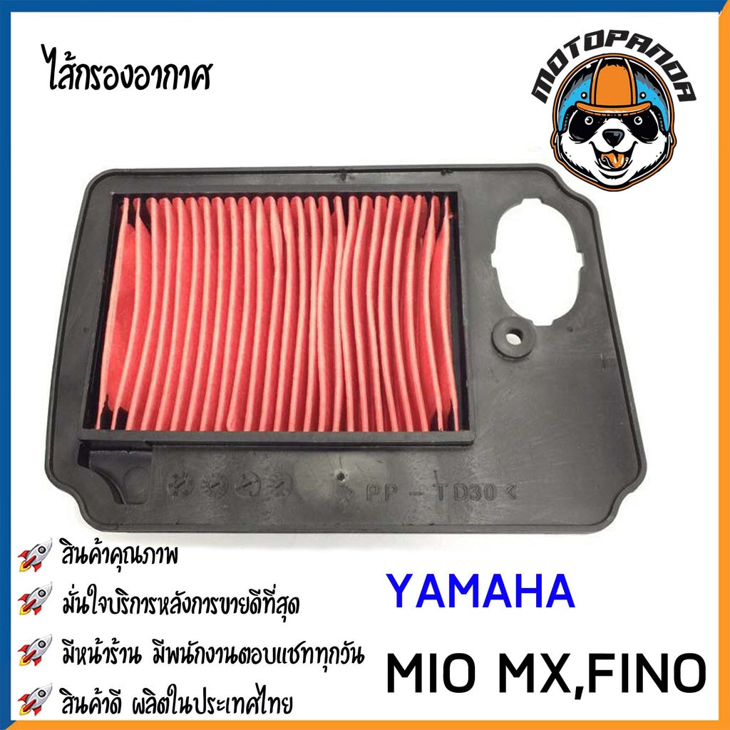 ไส้กรองอากาศ YAMAHA MIO-MX FINO ใส้กรอง สำหรับมอเตอร์ไซค์ตรงรุ่น ไส้กรอง ยามาฮ่า มีโอMX ฟีโน่ กรองอากาศ สินค้าคุณภาพ