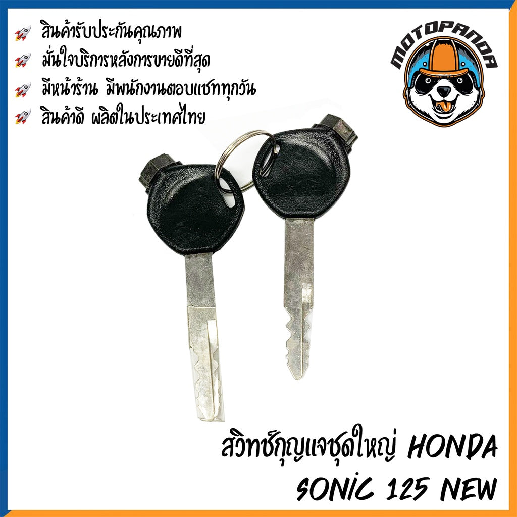 สวิตช์กุญแจ HONDA SONIC 125 NEW (ชุดใหญ่) สวิทช์มอเตอร์ไซค์ กุญแจ เบ้ากุญแจ ตรงรุ่น ฮอนด้า โซนิค125 New สินค้าคุณภาพ