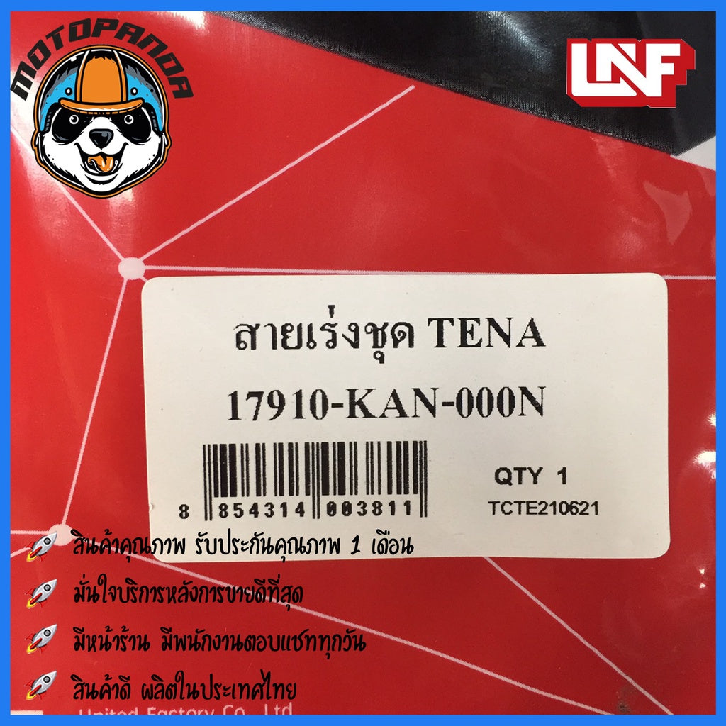 สายเร่ง HONDA TENA สายเร่งรถ สำหรับมอเตอร์ไซค์ ตรงรุ่น ฮอนด้า เทน่า ยี่ห้อ UNF สินค้าคุณภาพ พร้อมส่ง