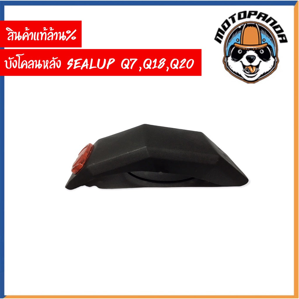 SEALUP บังโคลนหลัง สกู๊ตเตอร์ไฟฟ้า พร้อมไฟท้าย รุ่น Q7 Q18 Q20 ของแท้ล้าน% สินค้าในไทย พร้อมส่ง