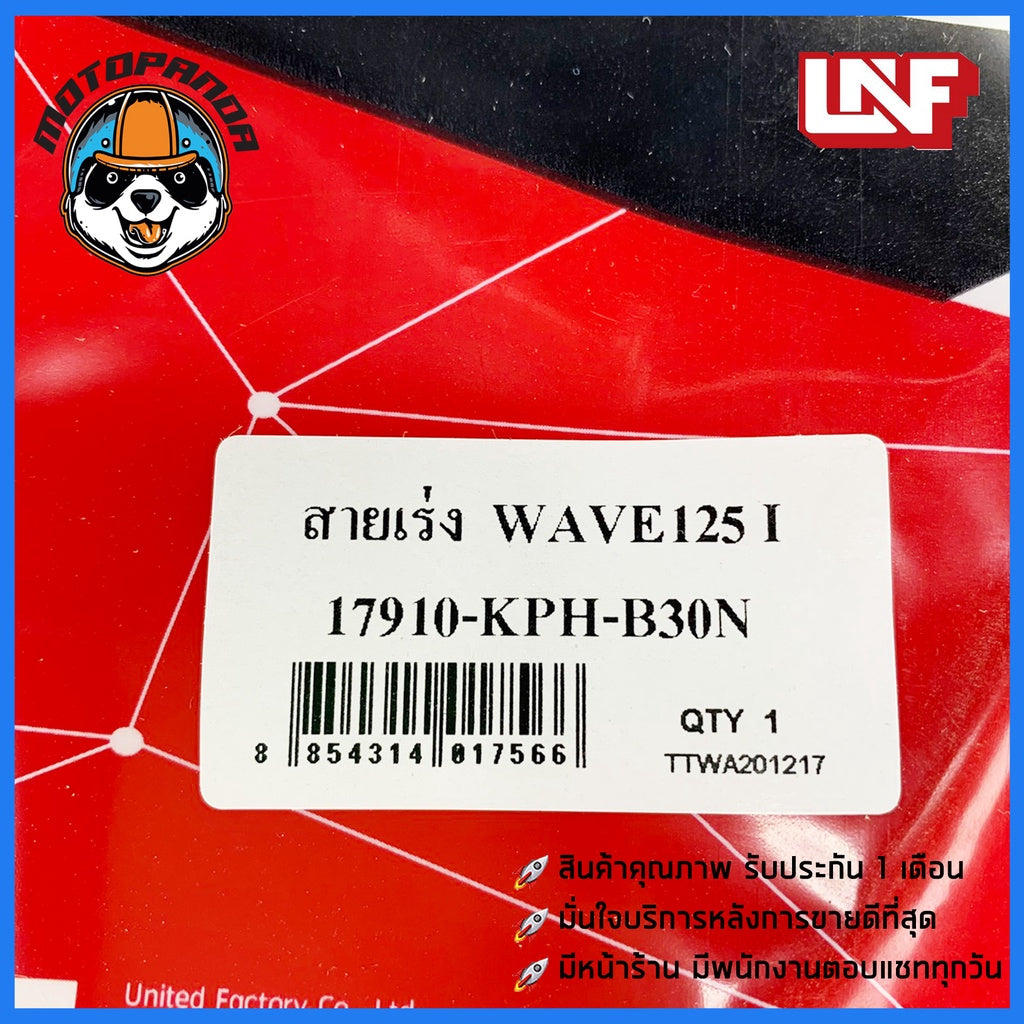 สายเร่ง HONDA WAVE 125-I สายเร่งสำหรับมอเตอร์ไซค์ ฮอนด้า เวฟ125i สายเร่งชุด ตรงรุ่น ยี่ห้อ UNF