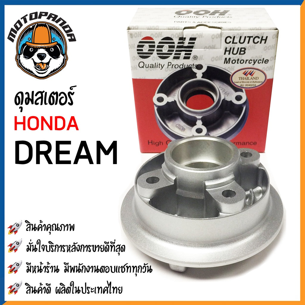 ดุมสเตอร์ HONDA DREAM สีบรอนซ์ ดุมเสตอร์ สำหรับมอเตอร์ไซค์ตรงรุ่น ฮอนด้า ดรีม สินค้าคุณภาพดี OOH พร้อมส่ง
