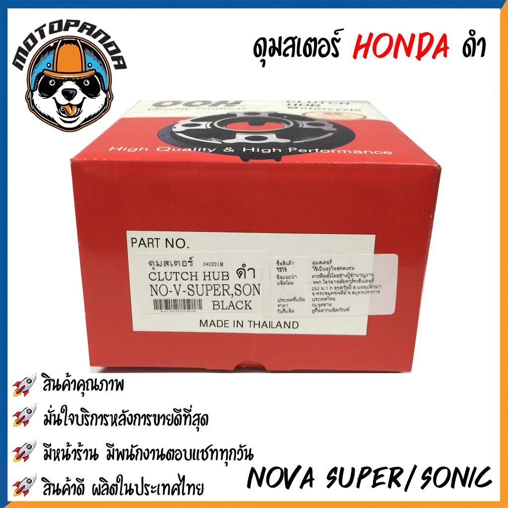 ดุมสเตอร์ HONDA NOVA-S NOVA-SUPER SONIC สีดำ ดุมเสตอร์ สำหรับมอเตอร์ไซค์ ฮอนด้า โนวา โซนิค สินค้าคุณภาพ พร้อมส่ง OOH