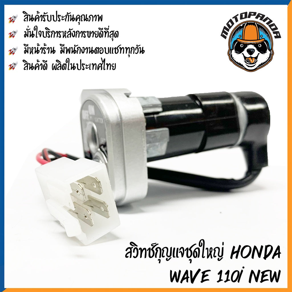 สวิตช์กุญแจ HONDA WAVE 110I NEW (ชุดใหญ่) สวิทช์กุญแจ มอเตอร์ไซค์ ตรงรุ่น ฮอนด้า เวฟ110i New สินค้าคุณภาพ พร้อมส่ง