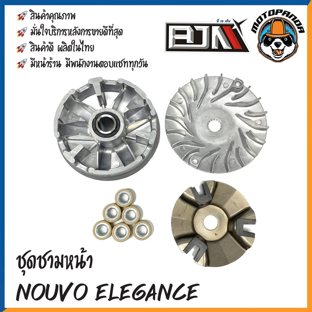 ชุดชามเม็ดชุดใหญ่ NOUVO ELEGANCE ชุดชาม ชามหน้า+ใบพัด+ปะกับ+เม็ดเบอร์12กรัม ยามาฮ่า นูโว สินค้าคุณภาพดี