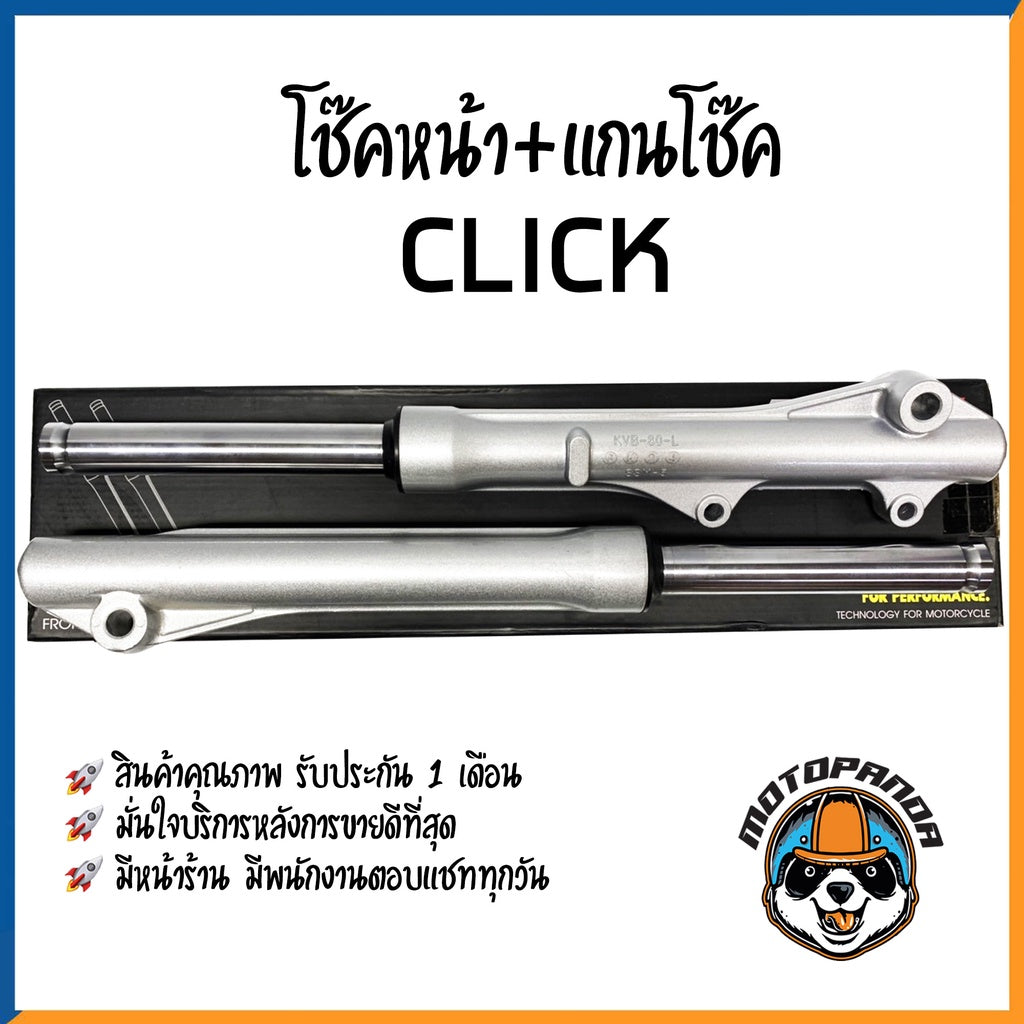 กระบอกโช๊ค+แกนโช๊คหน้า HONDA CLICK ยี่ห้อ CCP รับประกัน 3 เดือน ฮอนด้า คลิ๊ก สีบรอนด์ สินค้ารับประกันคุณภาพ