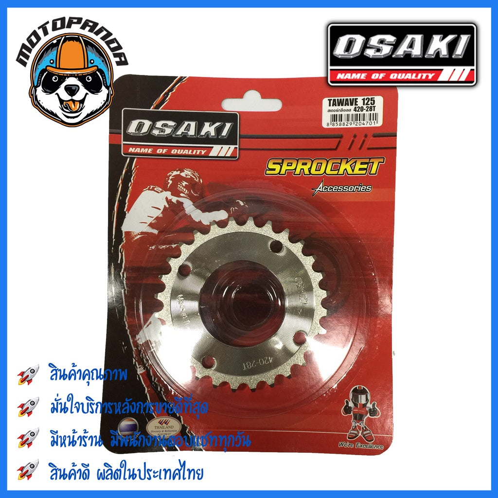 สเตอร์หลัง OSAKI HONDA เวฟ125 เวฟ125i(09-17) เวฟ110i เวฟ100s MSX ดรีม(ตาเหลี่ยม) ขนาด 420 mm. ตรงรุ่น