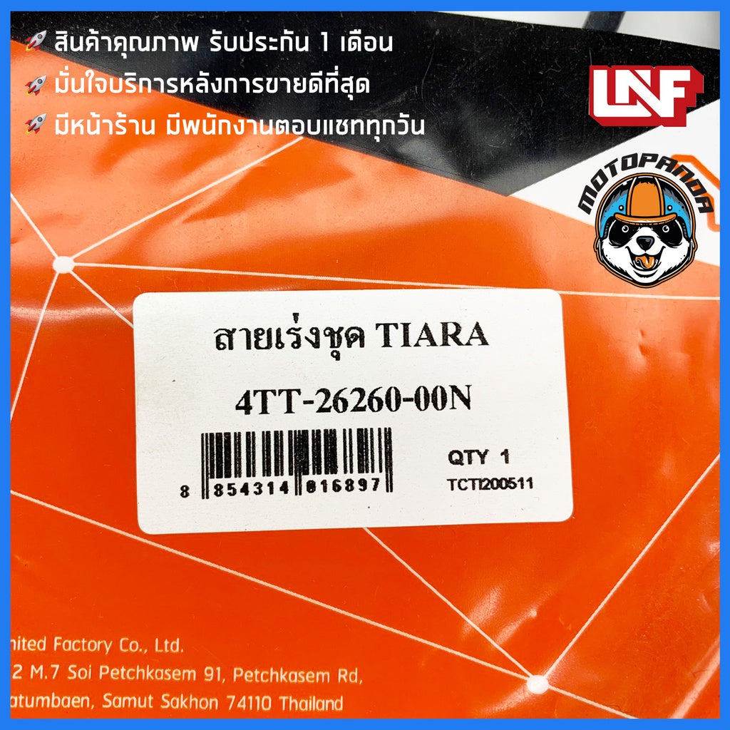สายเร่ง YAMAHA TIARA สายเร่งรถ สำหรับมอเตอร์ไซค์ ตรงรุ่น ยามาฮ่า เทียร่า ยี่ห้อ UNF สินค้าคุณภาพดี พร้อมส่ง