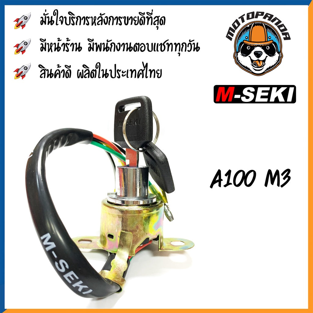 สวิทช์กุญแจ SUZUKI A100 สวิตช์มอเตอร์ไซค์ กุญแจ เบ้ากุญแจ ตรงรุ่น ซูซูกิ a100 สินค้าคุณภาพ พร้อมส่ง ยี่ห้อ M-SEKI
