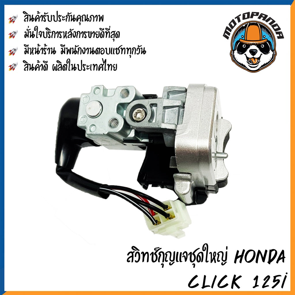 สวิตช์กุญแจ HONDA CLICK 125I (ชุดใหญ่) สวิทช์มอเตอร์ไซค์ กุญแจ เบ้ากุญแจ ตรงรุ่น ฮอนด้า คลิ๊ก125i สินค้าคุณภาพ พร้อมส่ง