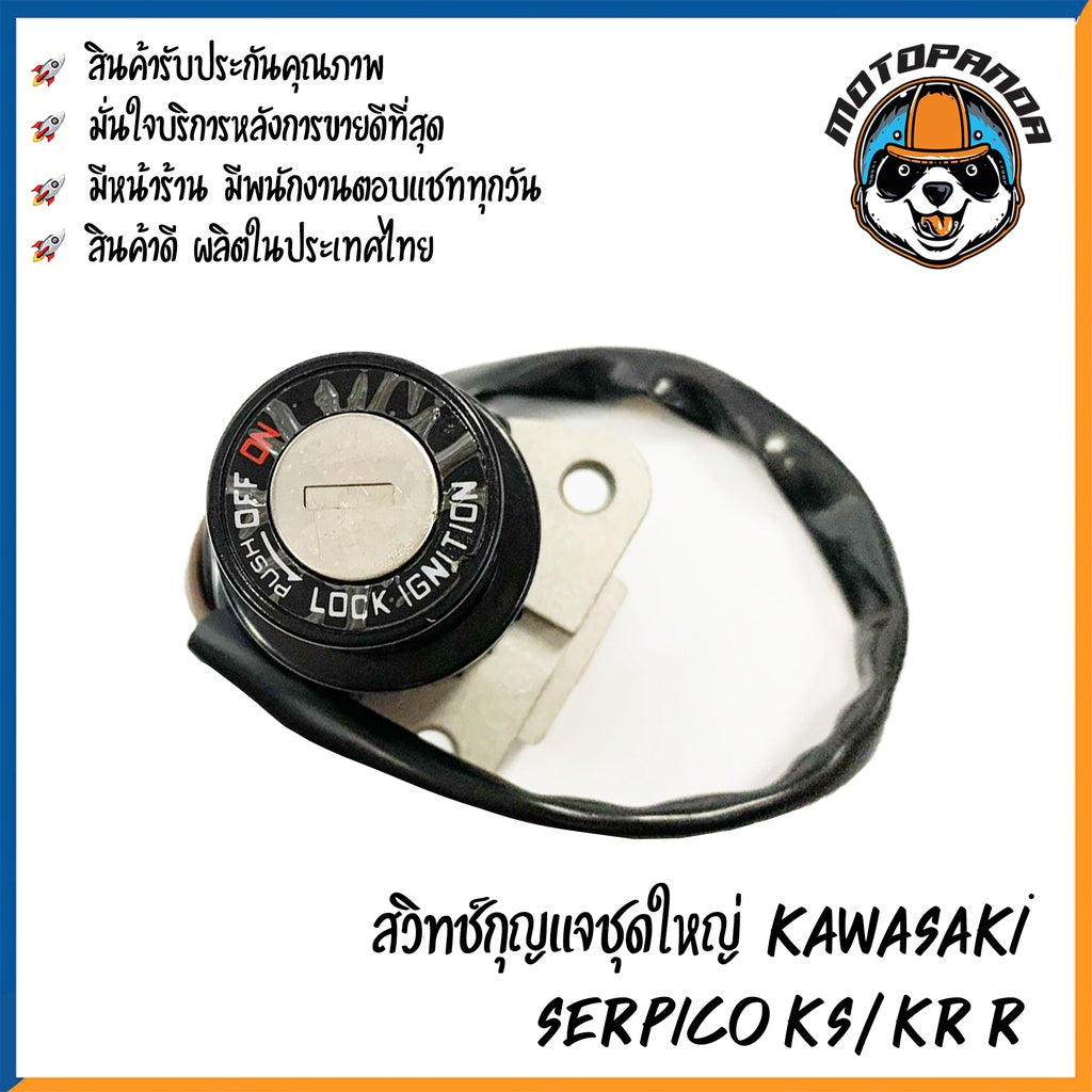 สวิตช์กุญแจ KAWASAKI KR-R SERPICO-KS (ชุดเล็ก) สวิทช์กุญแจ มอเตอร์ไซค์ ตรงรุ่น คาวาซากิ เคเอสอาร์-อาร์ เซอร์ปิโก้-เคเอส