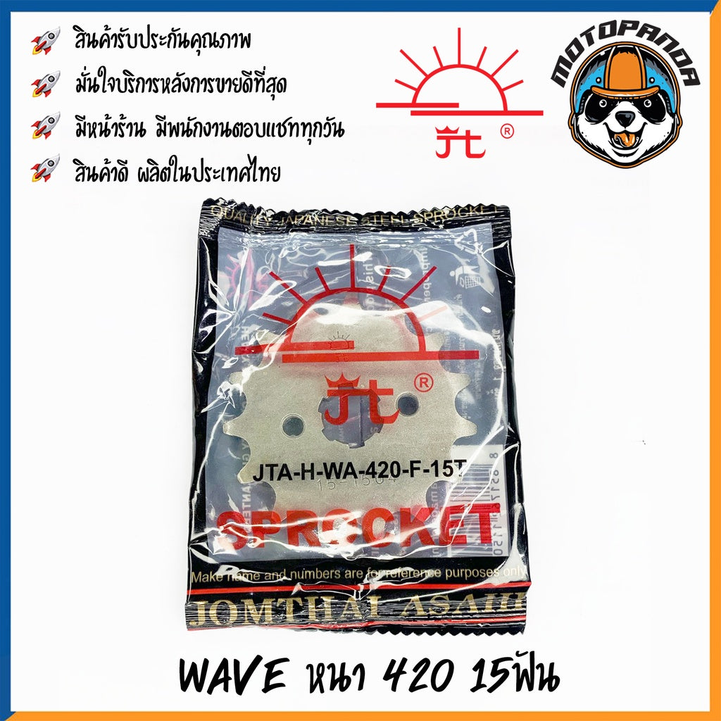 สเตอร์หน้า พระอาทิตย์ HONDA WAVE (ทุกรุ่น) MSX ขนาด 420 13T 14T 15T เสตอร์หน้า ฮอนด้า เสตอร์หน้า จอมไทย สินค้าคุณภาพ