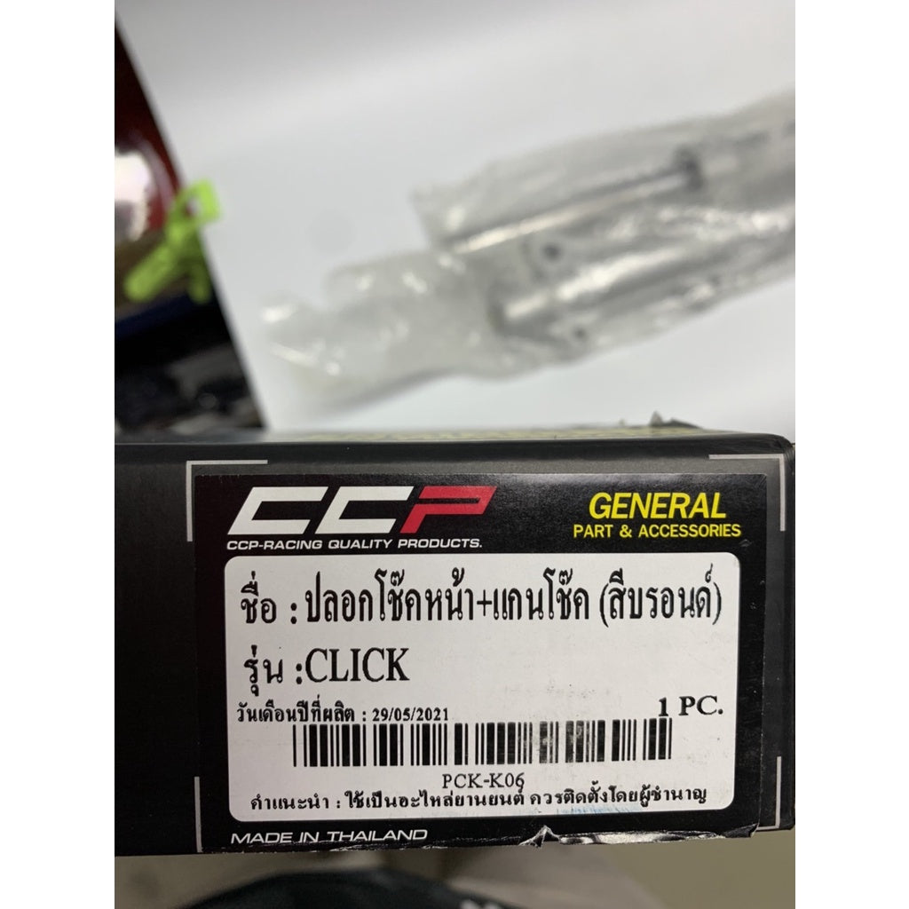 กระบอกโช๊ค+แกนโช๊คหน้า HONDA CLICK ยี่ห้อ CCP รับประกัน 3 เดือน ฮอนด้า คลิ๊ก สีบรอนด์ สินค้ารับประกันคุณภาพ