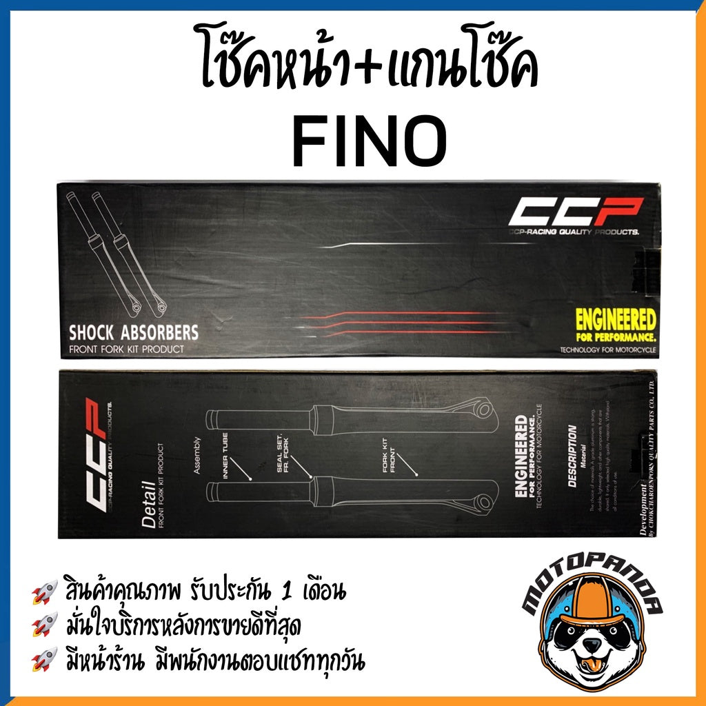 กระบอกโช๊ค+แกนโช๊คหน้า YAMAHA FINO ยี่ห้อ CCP รับประกัน 3 เดือน แกนโช้ค กระบอกโช้ค สำหรับ ยามาฮ่า ฟีโน่ สีบรอนด์