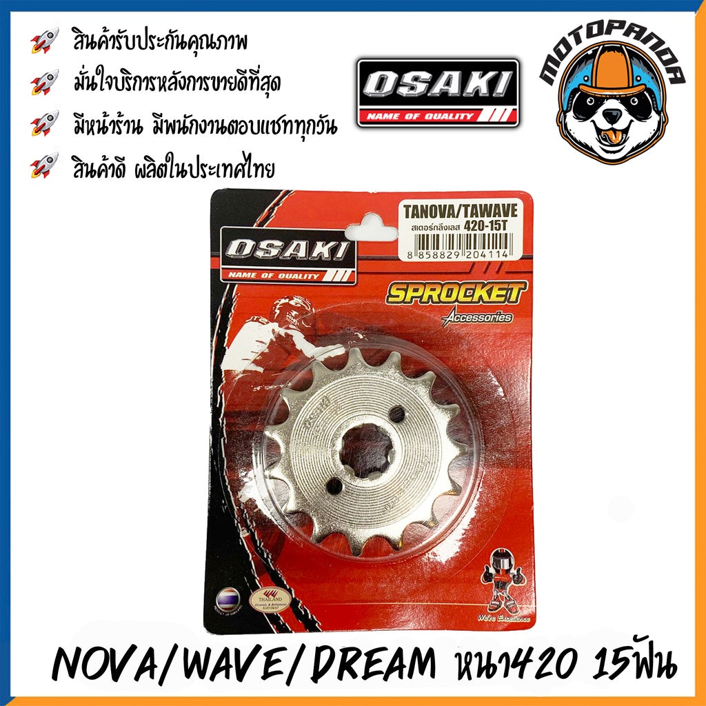 สเตอร์เลส NOVA WAVE DREAM สเตอร์หน้า ขนาด 420 13ฟัน 14ฟัน 15ฟัน ยี่ห้อ OSAKI เสตอร์หน้า สเตอร์ ฮอนด้า โนวา เวฟ ดรีม